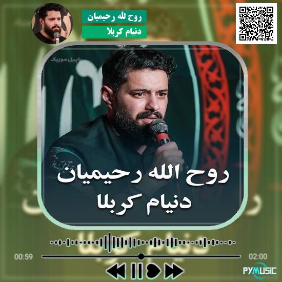 دانلود نماهنگ دنیام کربلا روح الله رحیمیان
